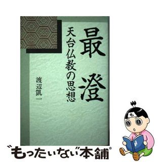 【中古】 最澄 天台仏教の思想/近代文芸社/渡辺凱一(人文/社会)