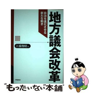 【中古】 地方議会改革 自治を進化させる新たな動き/学陽書房/江藤俊昭(人文/社会)