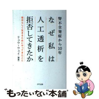 【中古】 腎不全発症から１０年なぜ私は人工透析を拒否してきたか 自分らしく生きるためにやってきたこと/きずな出版/劉薇(健康/医学)