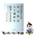 【中古】 腎不全発症から１０年なぜ私は人工透析を拒否してきたか 自分らしく生きる