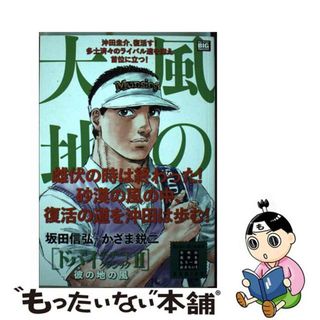 【中古】 風の大地　ドバイ・デザートクラシック ２/小学館/坂田信弘(その他)