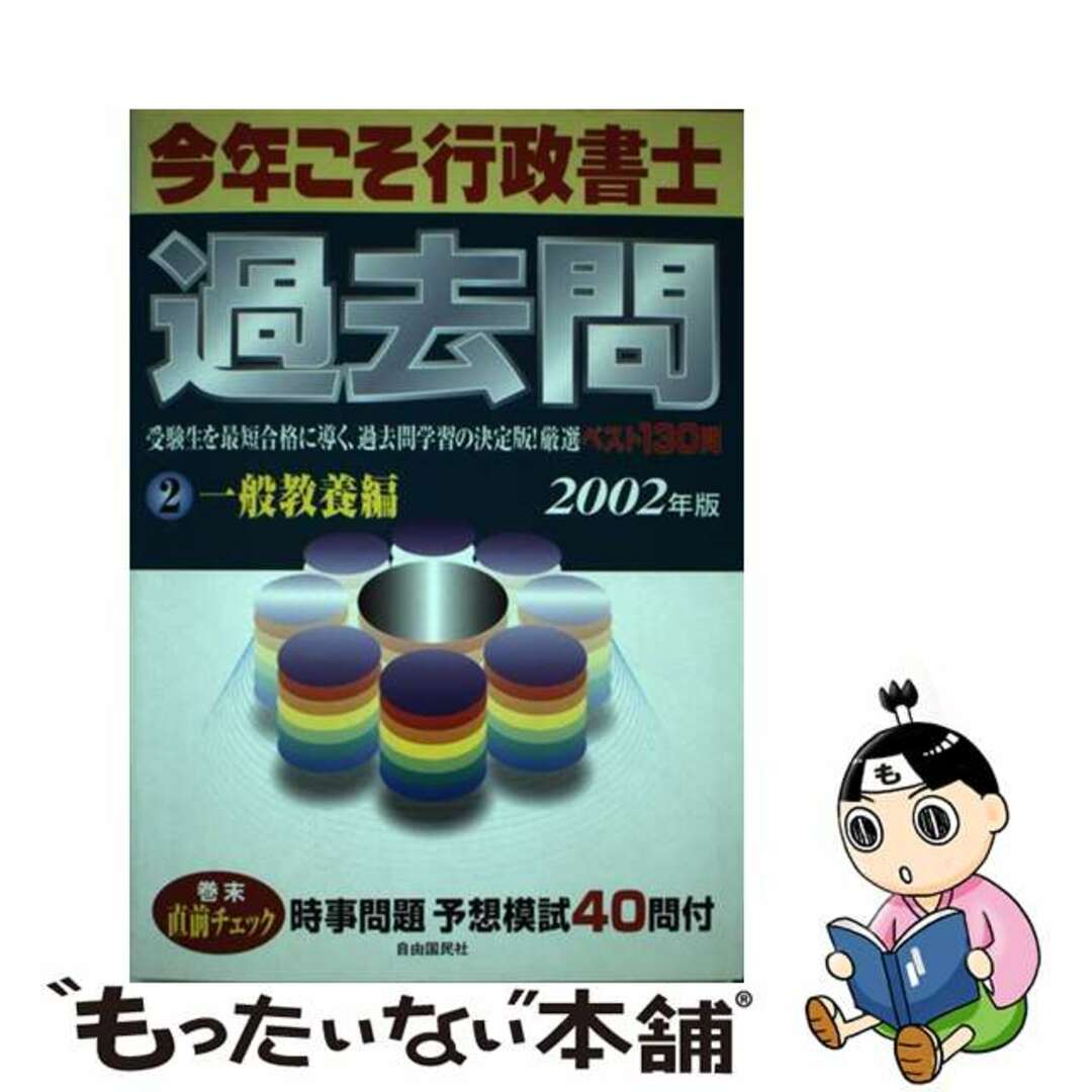 今年こそ行政書士過去問 ２００２年版　２ ２００２年版/自由国民社/三木邦裕２３６ｐサイズ