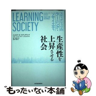 【中古】 スティグリッツのラーニング・ソサイエティ 生産性を上昇させる社会/東洋経済新報社/ジョセフ・Ｅ．スティグリッツ(ビジネス/経済)