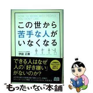 【中古】 この世から苦手な人がいなくなる/ＫＡＤＯＫＡＷＡ/伊庭正康(ビジネス/経済)