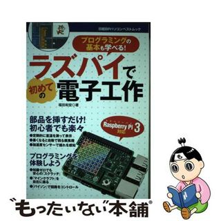 【中古】 ラズパイで初めての電子工作/日経ＢＰ/福田和宏(科学/技術)