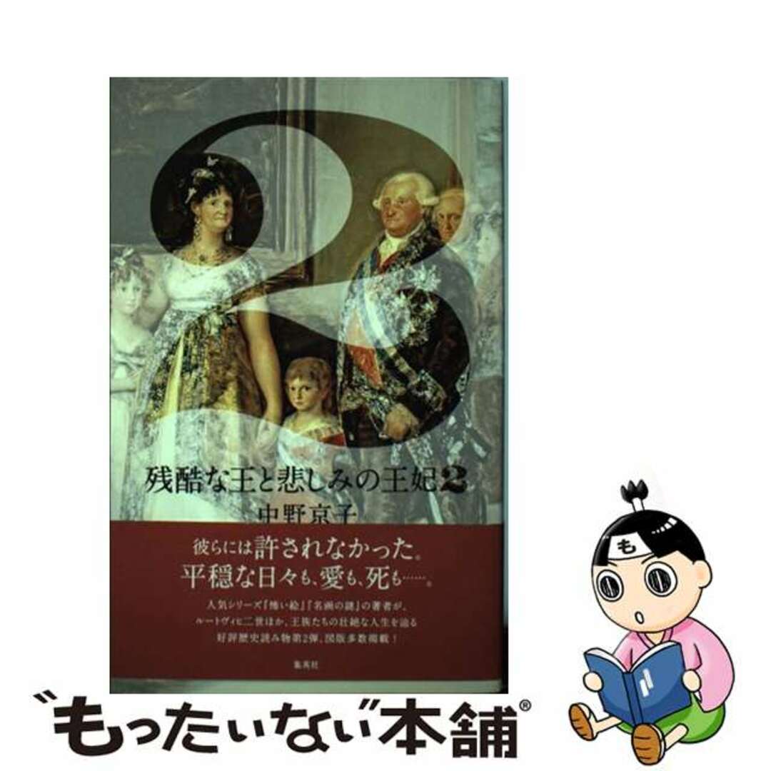 【中古】 残酷な王と悲しみの王妃 ２/集英社/中野京子（ドイツ文学） エンタメ/ホビーの本(趣味/スポーツ/実用)の商品写真