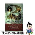 【中古】 残酷な王と悲しみの王妃 ２/集英社/中野京子（ドイツ文学）