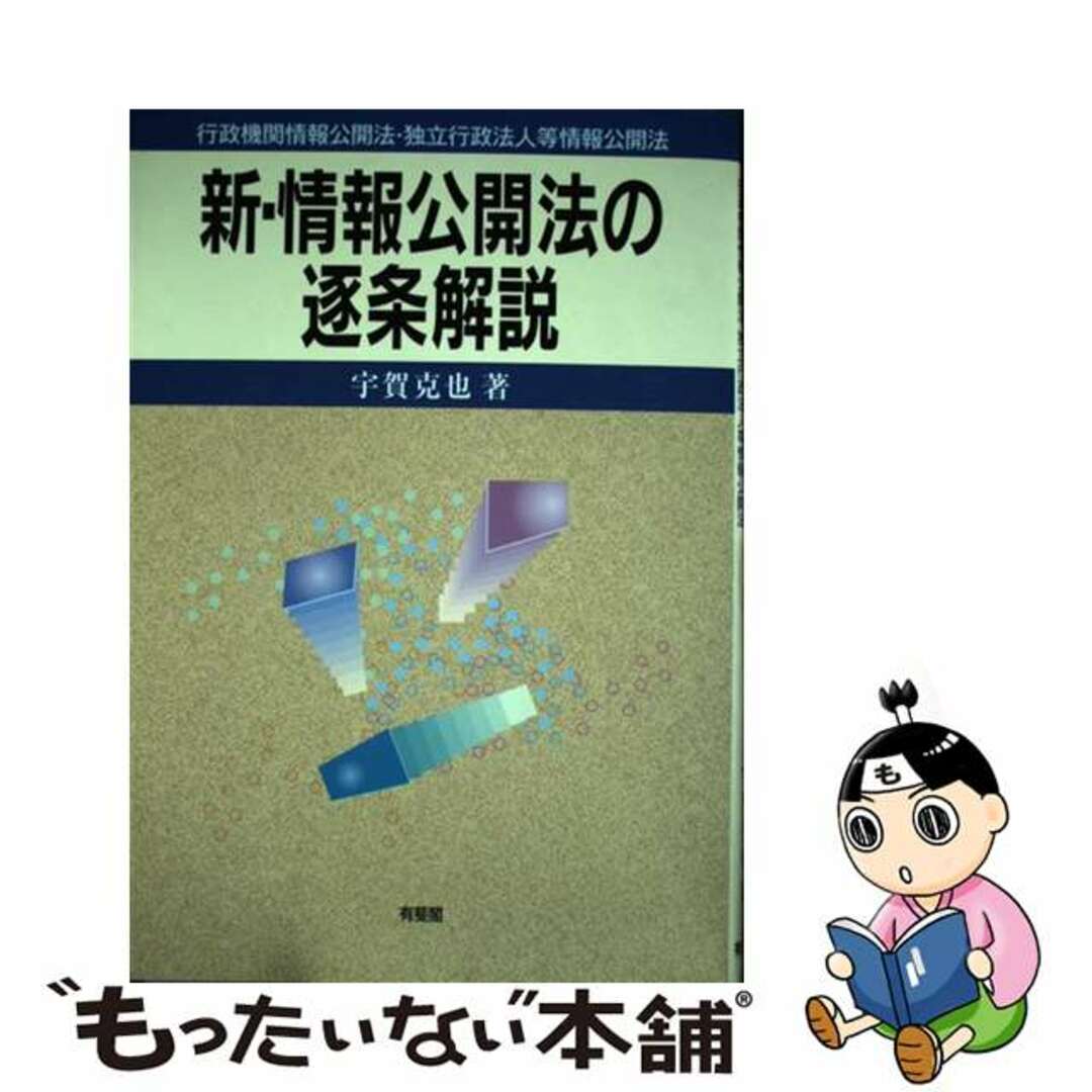 【中古】 新・情報公開法の逐条解説 行政機関情報公開法・独立行政法人等情報公開法/有斐閣/宇賀克也 エンタメ/ホビーの本(人文/社会)の商品写真