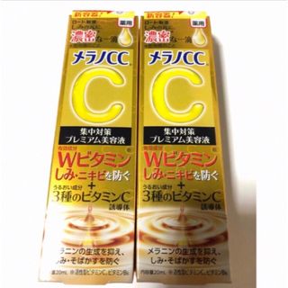 メラノシーシー(MELANO CC)のメラノCC 薬用 しみ集中対策 プレミアム美容液　2セット(美容液)