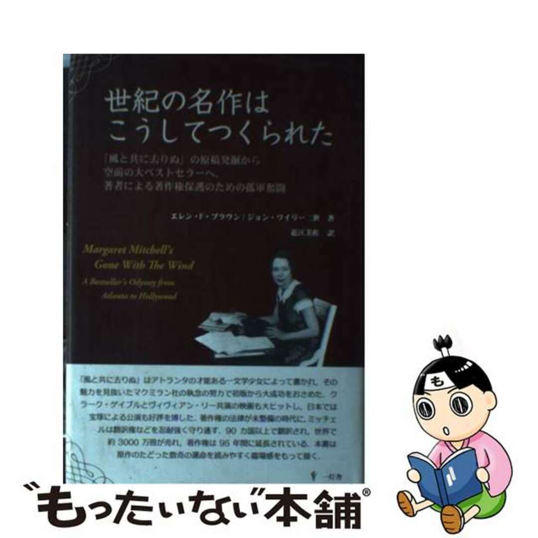 【中古】 世紀の名作はこうしてつくられた 「風と共に去りぬ」の原稿発掘から空前の大ベストセラ/一灯舎/エレン・Ｆ．ブラウン エンタメ/ホビーの本(人文/社会)の商品写真