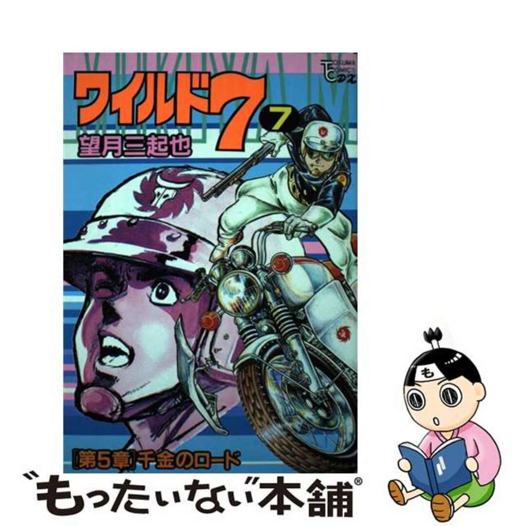 ワイルド７ ７/徳間書店/望月三起也トクマコミックスシリーズ名カナ