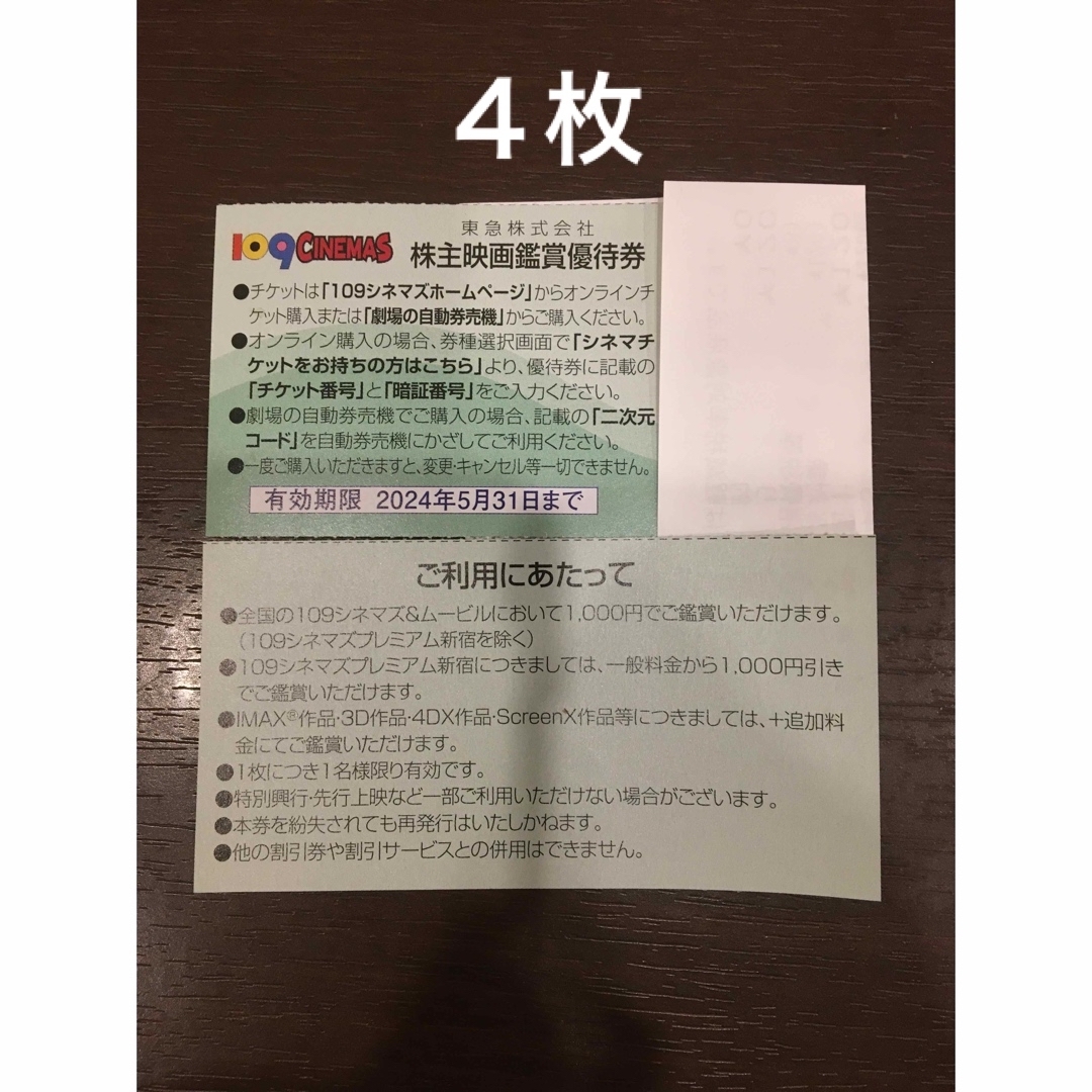 4枚◆東急109シネマズ 映画鑑賞優待券◆1,000円で鑑賞可能 チケットの映画(その他)の商品写真