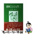 【中古】 盛岡ことば入門 2/信山社出版/黒沢勉