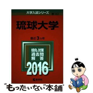 【中古】 琉球大学 ２０１６/教学社(語学/参考書)