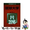 【中古】 琉球大学 ２０１６/教学社