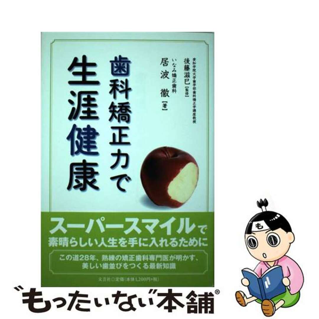 イナミトオルゴトウシゲミ発行者歯科矯正力で生涯健康/文芸社/居波徹