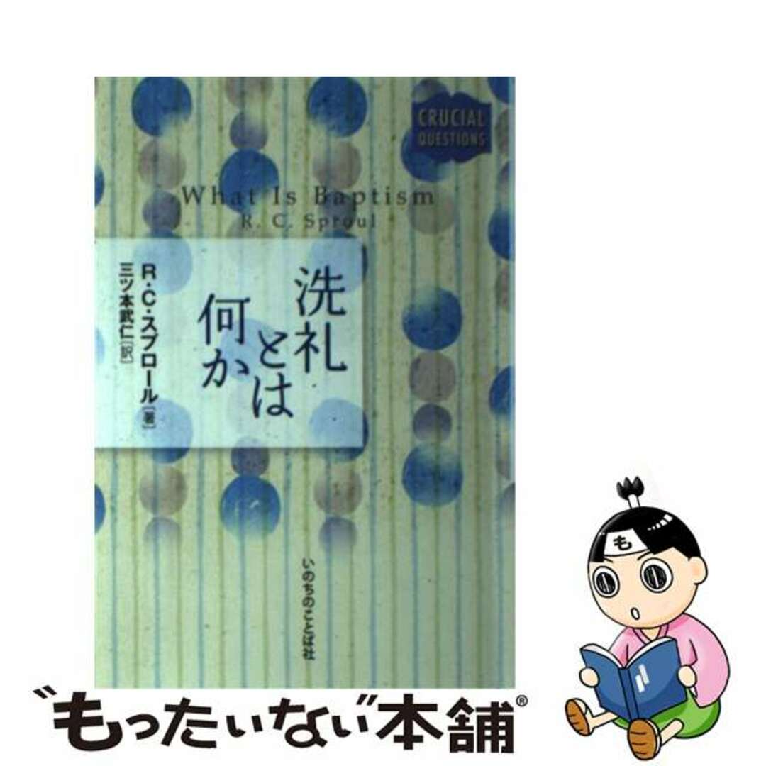 洗礼とは何か/いのちのことば社/ロバート・チャールズ・スプロール７８ｐサイズ