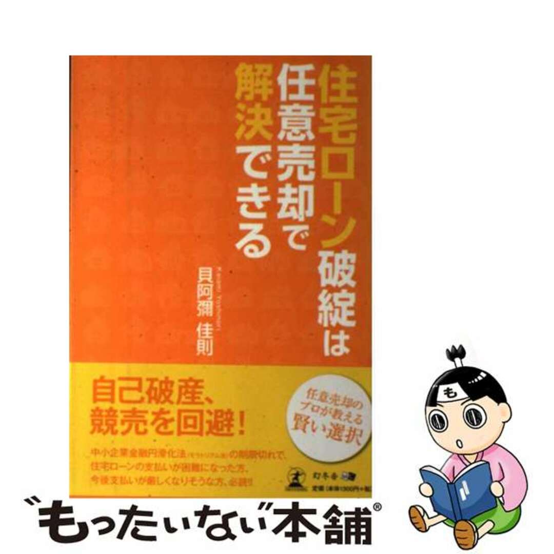 【中古】 住宅ローン破綻は任意売却で解決できる/幻冬舎メディアコンサルティング/貝阿彌佳則 エンタメ/ホビーの本(ビジネス/経済)の商品写真