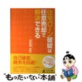 【中古】 住宅ローン破綻は任意売却で解決できる/幻冬舎メディアコンサルティング/貝阿彌佳則