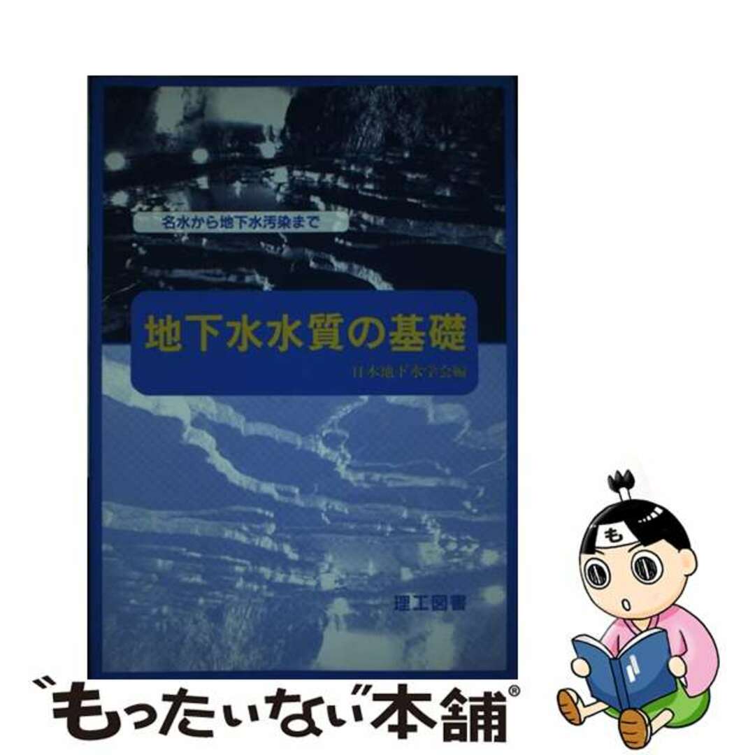 【中古】 地下水水質の基礎 名水から地下水汚染まで/理工図書/日本地下水学会 エンタメ/ホビーの本(科学/技術)の商品写真