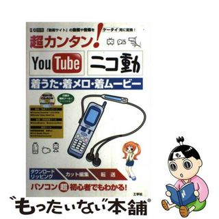 【中古】 超カンタン！　ＹｏｕＴｕｂｅ／ニコ動着うた・着メロ・着ムービー 「動画サイト」の動画や音楽をケータイ用に変換！/工学社/東京メディア研究会(コンピュータ/IT)