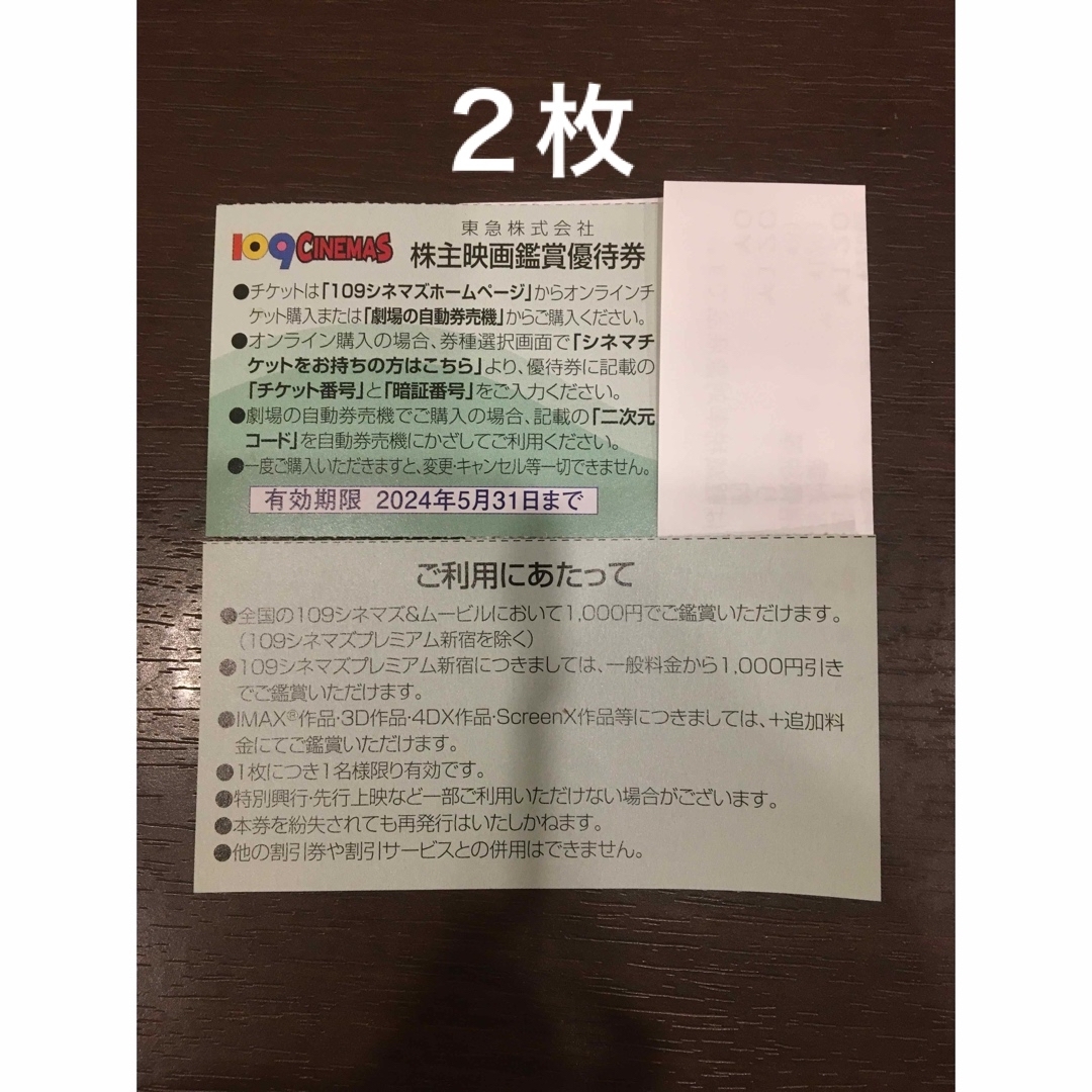 ２枚◆東急109シネマズ 映画鑑賞優待券◆1,000円で鑑賞可能 チケットの映画(その他)の商品写真