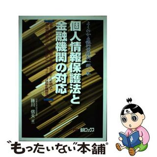 【中古】 個人情報保護法と金融機関の対応 よくわかる銀行業務別一問一答金融庁のガイドライン、/金融ブックス/藤川信夫（１９５３ー）(ビジネス/経済)