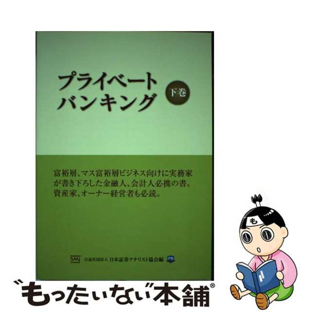 【中古】 プライベートバンキング 下巻/ときわ総合サービス/日本証券アナリスト協会 エンタメ/ホビーの本(ビジネス/経済)の商品写真