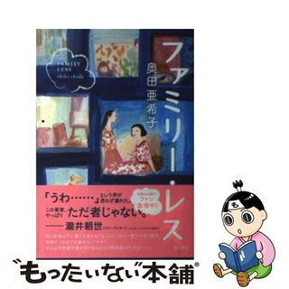 【中古】 ファミリー・レス/ＫＡＤＯＫＡＷＡ/奥田亜希子(文学/小説)