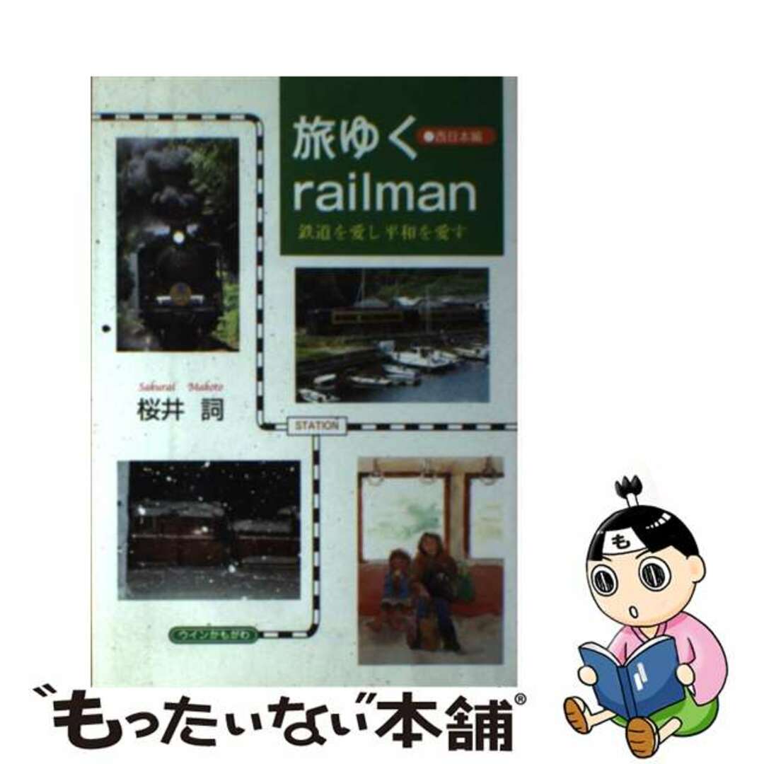 桜井詞著者名カナ旅ゆくｒａｉｌｍａｎ 鉄道を愛し平和を愛す 西日本編/ウインかもがわ/桜井詞