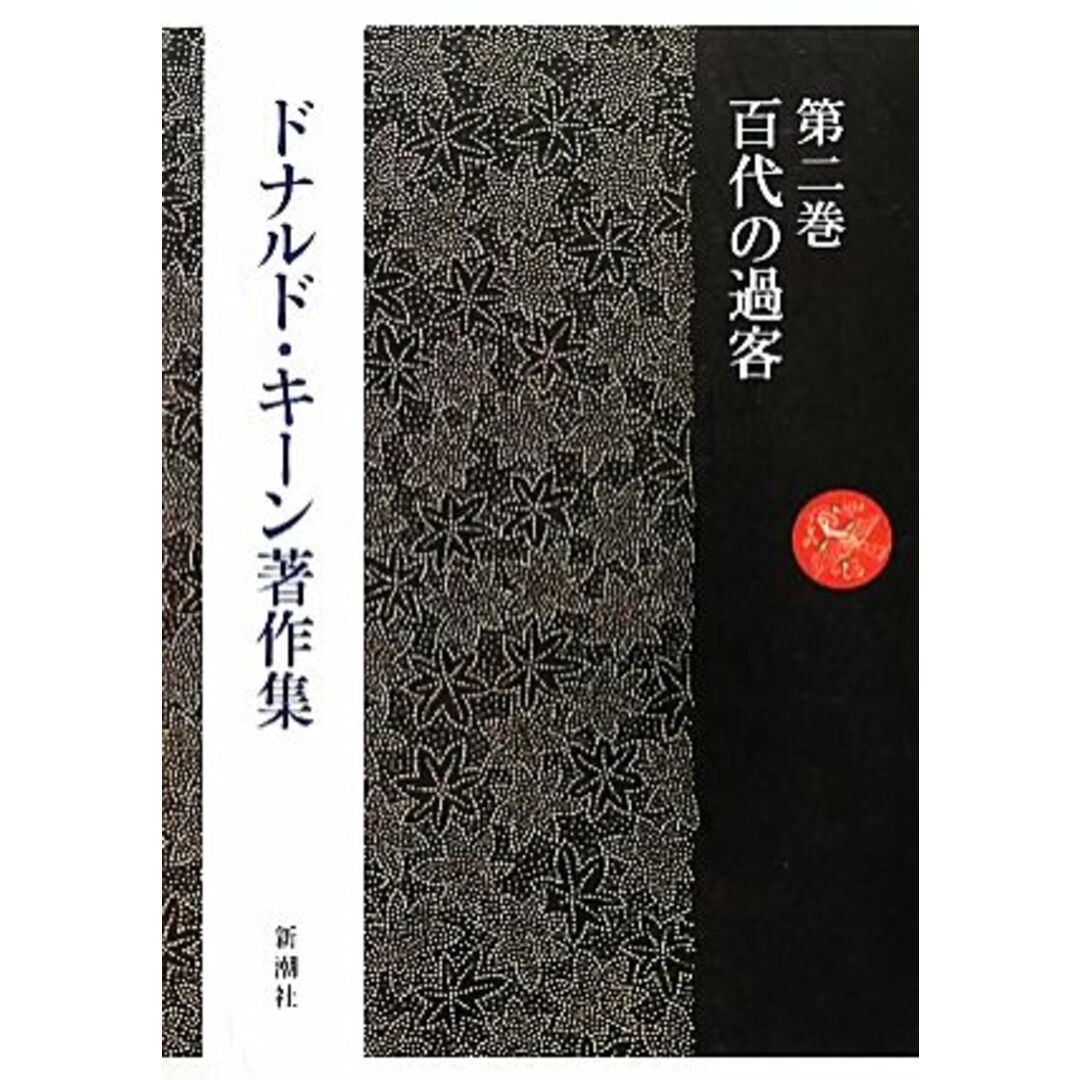 ドナルド・キーン著作集(第２巻)　百代の過客／ドナルドキーン【著】の通販　ブックオフ　by　ラクマ店｜ラクマ