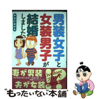 【中古】 男装女子と女装男子が結婚しました。/ＫＡＤＯＫＡＷＡ/やまだあがる(その他)