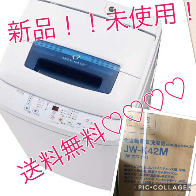 Haier(ハイアール)の送料無料！新品！ハイアール 全自動洗濯機 4.2㎏ JW-K42M-W スマホ/家電/カメラの生活家電(洗濯機)の商品写真