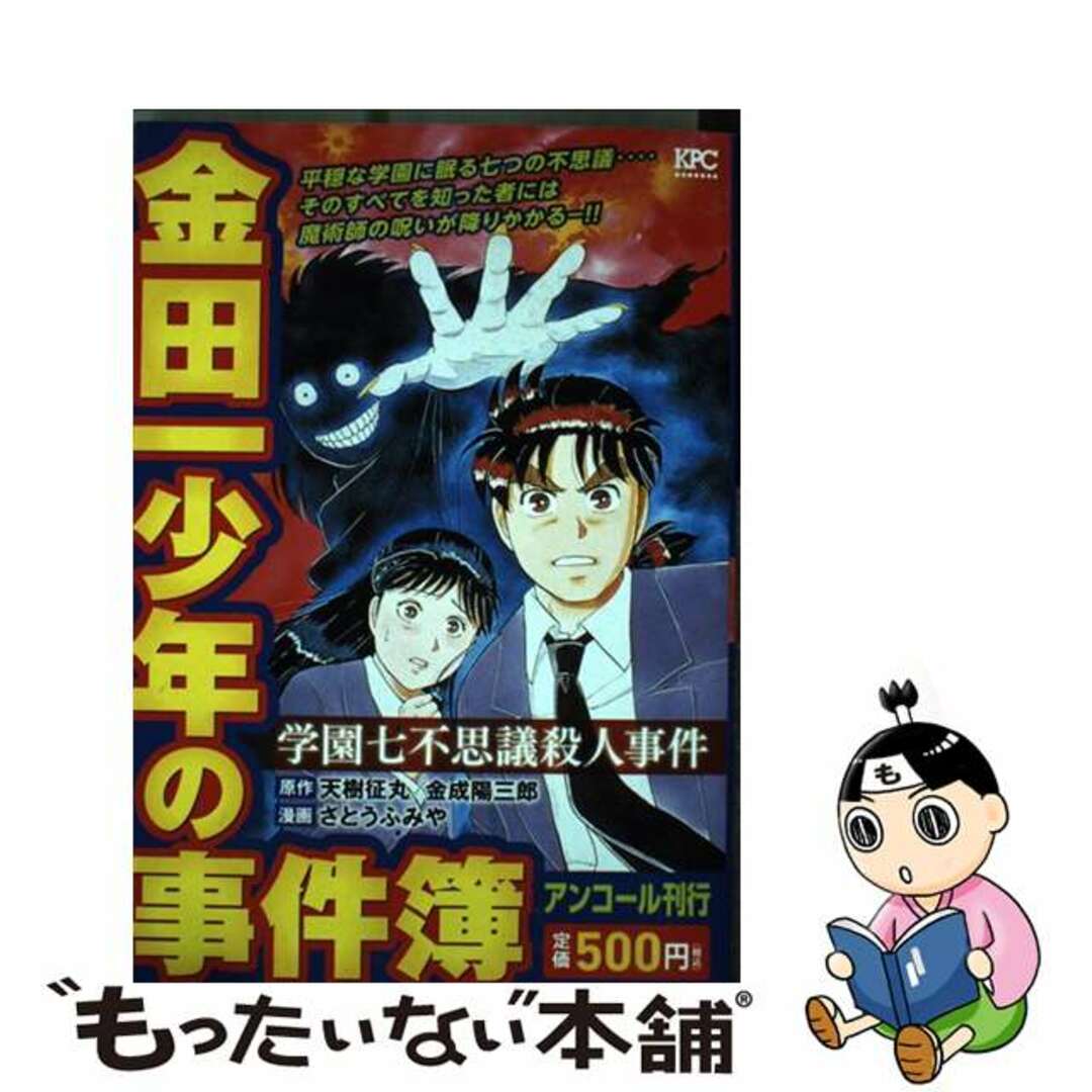 金田一少年の事件簿　学園七不思議殺人事件/講談社9784065113813