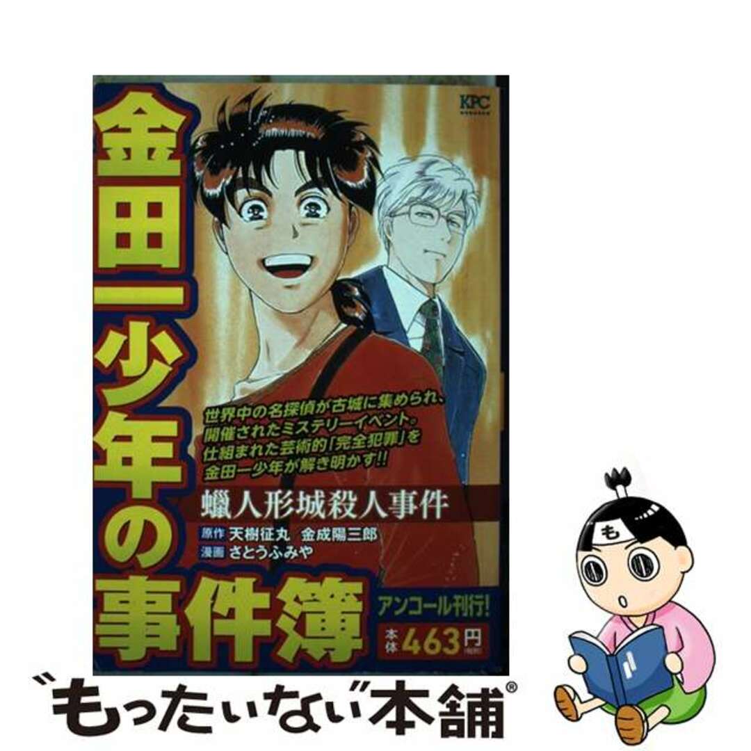 講談社出版社金田一少年の事件簿Ｒ　蝋人形城殺人事件/講談社