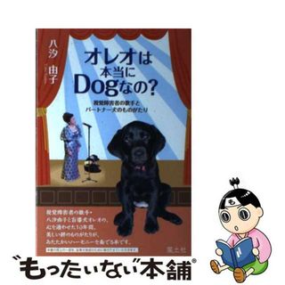 【中古】 オレオは本当にＤｏｇなの？ 視覚障害者の歌手とパートナー犬のものがたり/風土社（新宿区）/八汐由子(文学/小説)