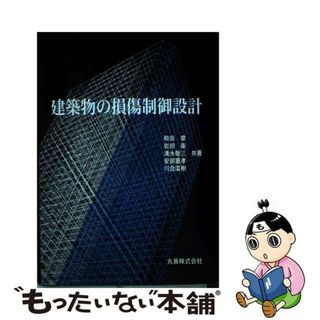 【中古】 建築物の損傷制御設計/丸善出版/和田章（建築学）(科学/技術)