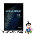 【中古】 建築物の損傷制御設計/丸善出版/和田章（建築学）