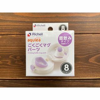 リッチェル(Richell)のごくごくマグパーツ(その他)