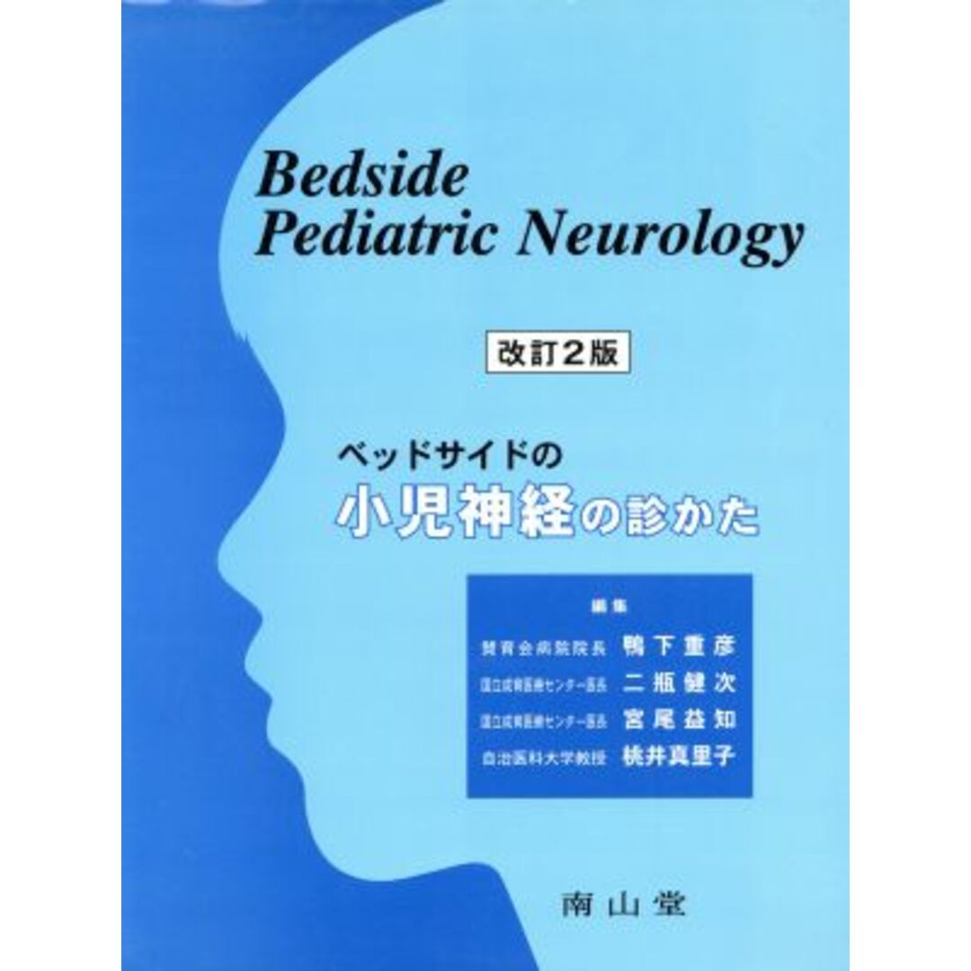 ラクマ店｜ラクマ　ベッドサイドの小児神経の診かた　by　改訂２版／鴨下重彦(著者)の通販　ブックオフ