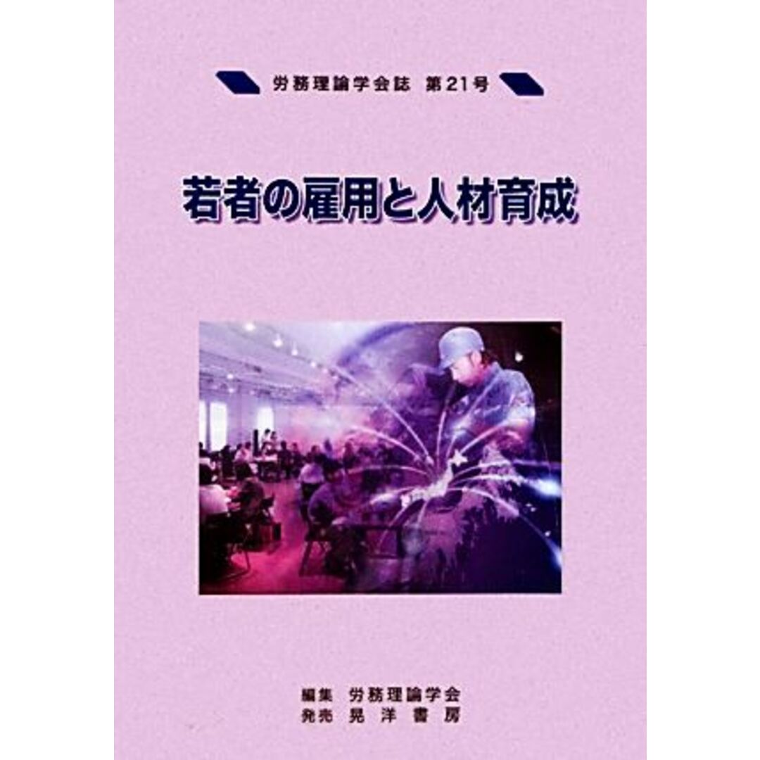 by　ブックオフ　若者の雇用と人材育成／労務理論学会誌編集委員会【編】の通販　若者の雇用と人材育成(第２１号)　ラクマ店｜ラクマ