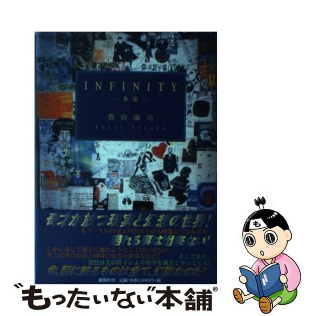 入荷now 安全 【中古】 INFINITY 無限/郁朋社/豊田康司 文学+小説