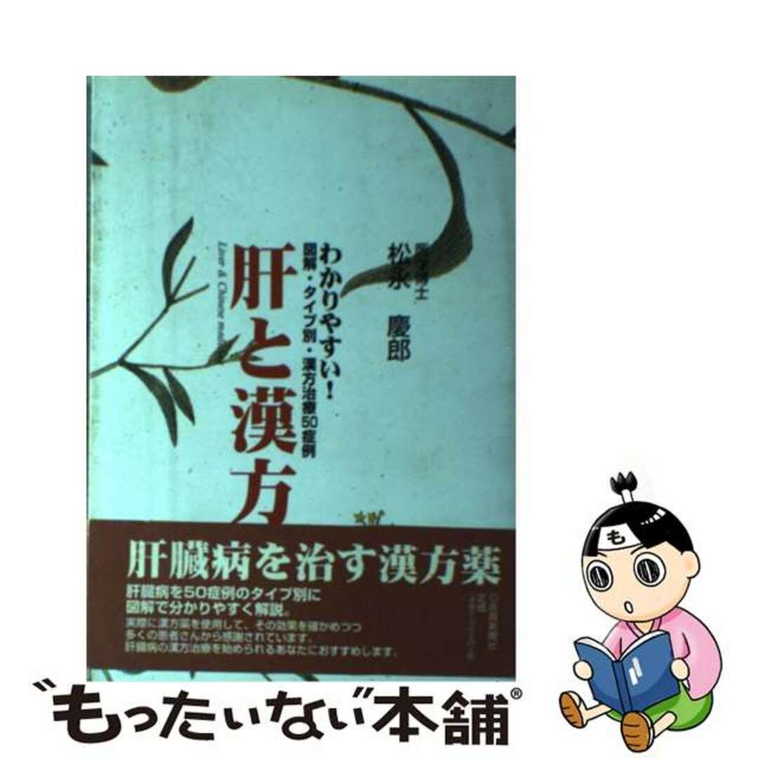 【中古】 肝と漢方 わかりやすい！図解・タイプ別・漢方治療５０症例/佐賀新聞社/松永慶郎 エンタメ/ホビーの本(健康/医学)の商品写真