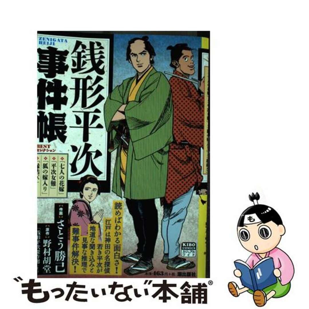 【中古】 銭形平次事件帳/潮出版社/さとう勝己 | フリマアプリ ラクマ