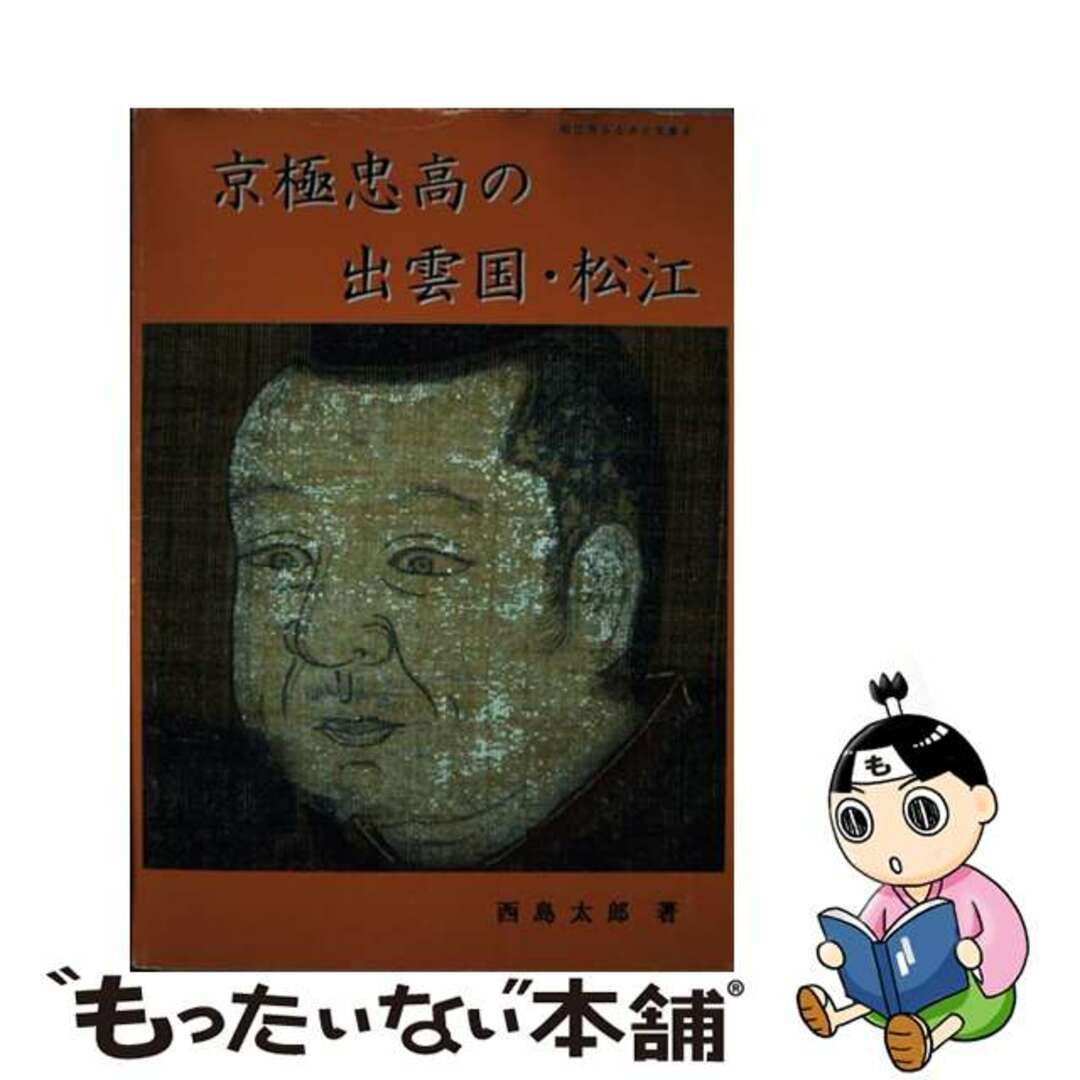 クリーニング済み京極忠高の出雲国・松江/松江市教育委員会/西島太郎