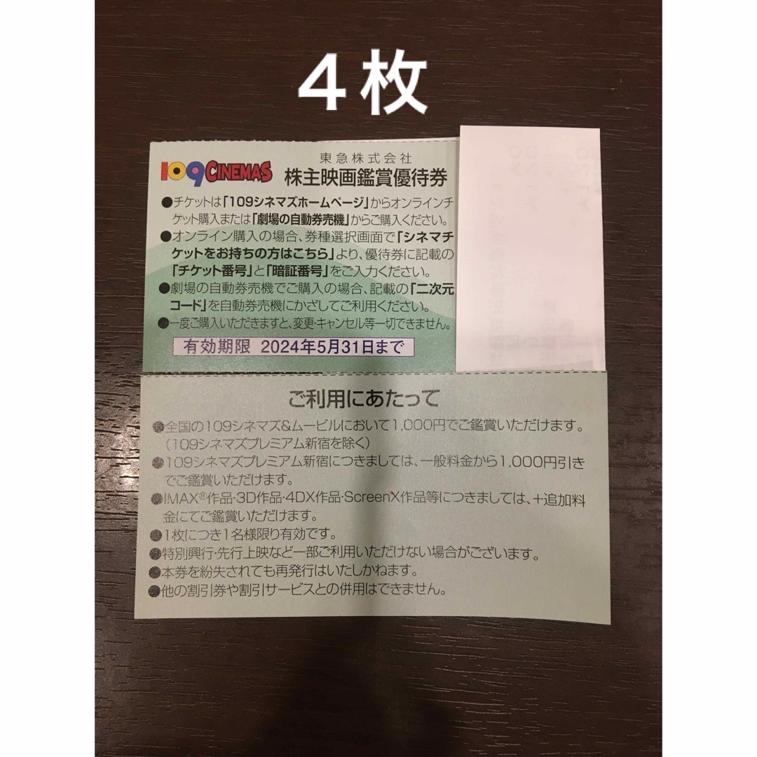 4枚◆東急109シネマズ 映画鑑賞優待券◆1,000円で鑑賞可能 チケットの映画(その他)の商品写真