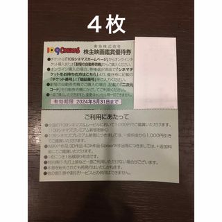 4枚◆東急109シネマズ 映画鑑賞優待券◆1,000円で鑑賞可能(その他)