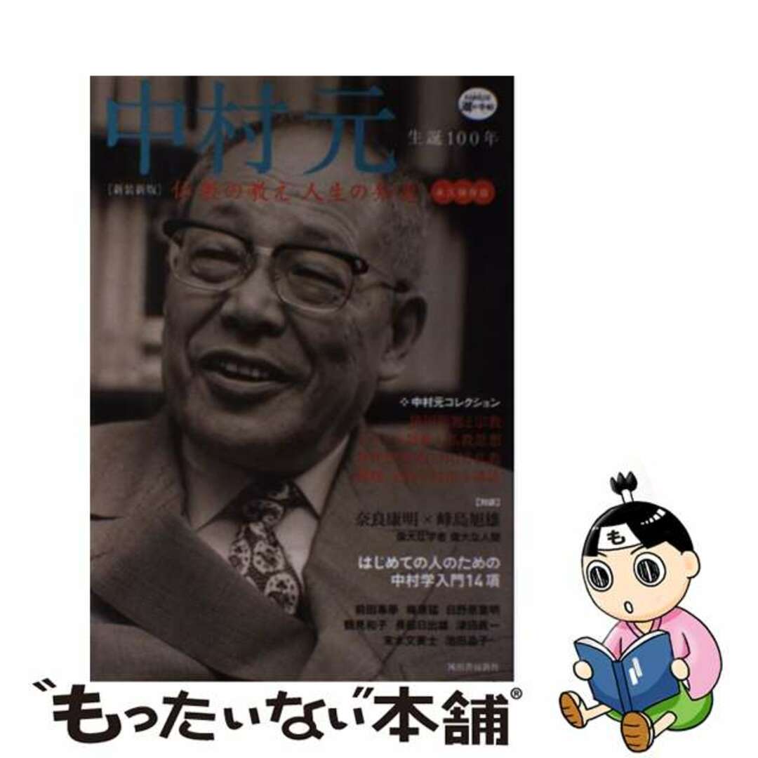 【中古】 中村元 仏教の教え人生の知恵 新装新版/河出書房新社 エンタメ/ホビーの本(人文/社会)の商品写真