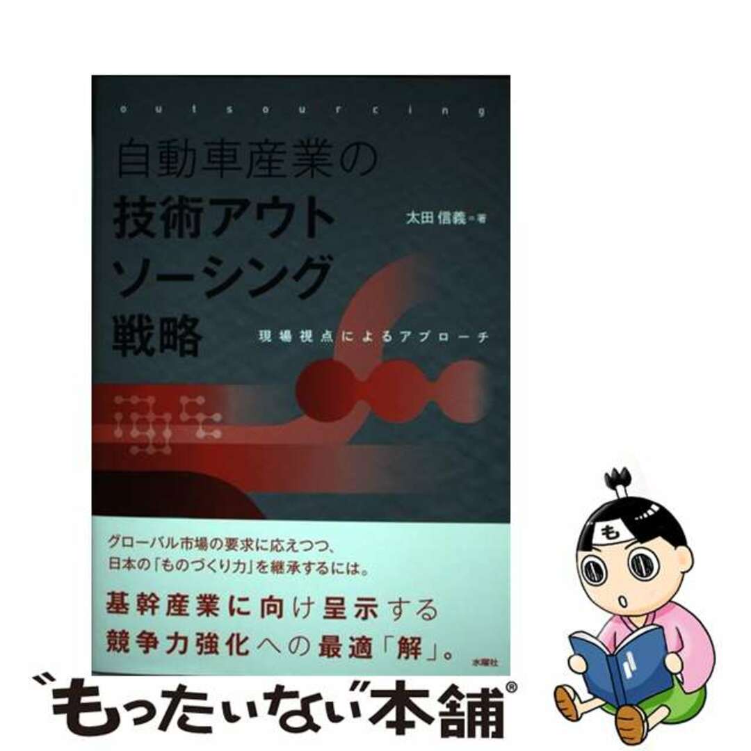 【中古】 自動車産業の技術アウトソーシング戦略 現場視点によるアプローチ/水曜社/太田信義 エンタメ/ホビーの本(科学/技術)の商品写真