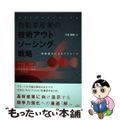 【中古】 自動車産業の技術アウトソーシング戦略 現場視点によるアプローチ/水曜社